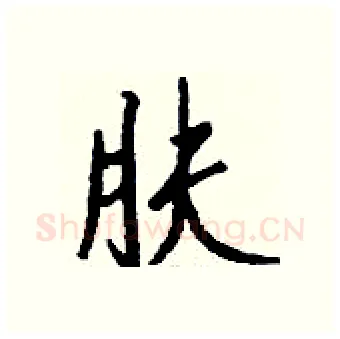 肤硬笔行书写法,摘自钱沛云硬笔书法字帖