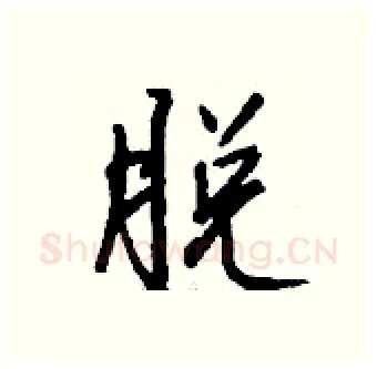 脱硬笔行书写法,摘自钱沛云硬笔书法字帖