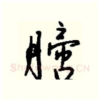 膪硬笔行书写法,摘自钱沛云硬笔书法字帖