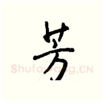 芳硬笔行书写法,摘自钱沛云硬笔书法字帖