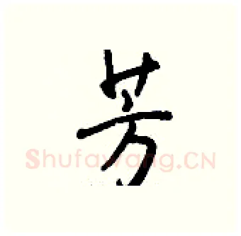 芳硬笔行书写法,摘自钱沛云硬笔书法字帖