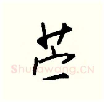 苎硬笔行书写法,摘自钱沛云硬笔书法字帖