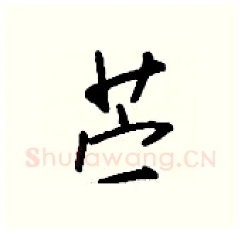 苎硬笔行书写法,摘自钱沛云硬笔书法字帖