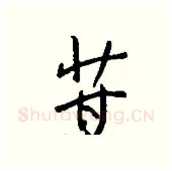 苷硬笔行书写法,摘自钱沛云硬笔书法字帖
