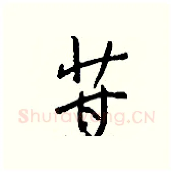 苷硬笔行书写法,摘自钱沛云硬笔书法字帖
