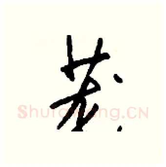 茏硬笔行书写法,摘自钱沛云硬笔书法字帖
