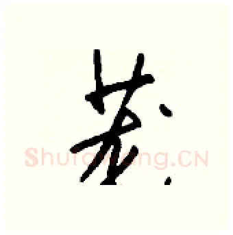 茏硬笔行书写法,摘自钱沛云硬笔书法字帖