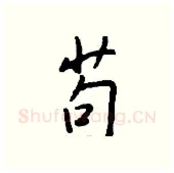 苟硬笔行书写法,摘自钱沛云硬笔书法字帖