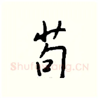 苟硬笔行书写法,摘自钱沛云硬笔书法字帖
