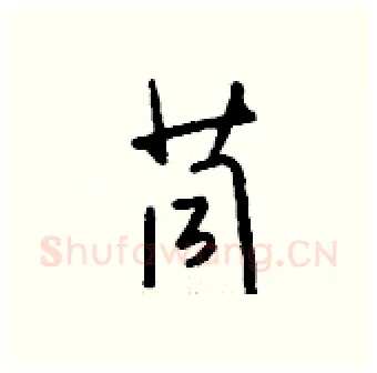 茼硬笔行书写法,摘自钱沛云硬笔书法字帖