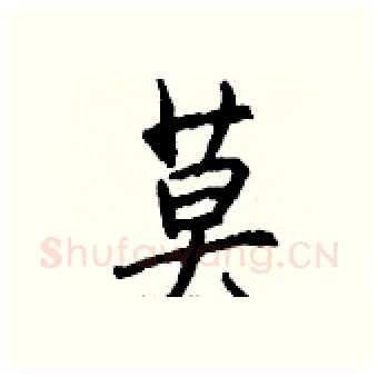 莫硬笔行书写法,摘自钱沛云硬笔书法字帖