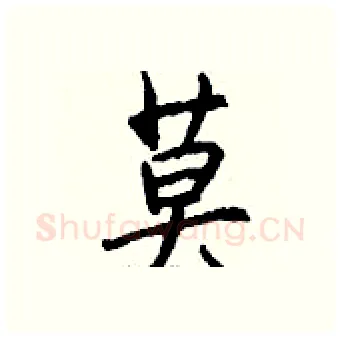 莫硬笔行书写法,摘自钱沛云硬笔书法字帖