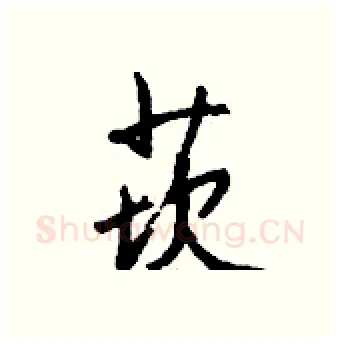 莰硬笔行书写法,摘自钱沛云硬笔书法字帖