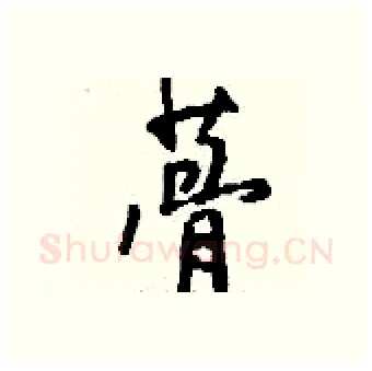 蓇硬笔行书写法,摘自钱沛云硬笔书法字帖