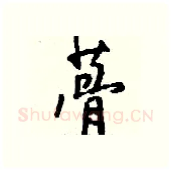 蓇硬笔行书写法,摘自钱沛云硬笔书法字帖