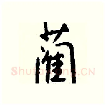 蔺硬笔行书写法,摘自钱沛云硬笔书法字帖