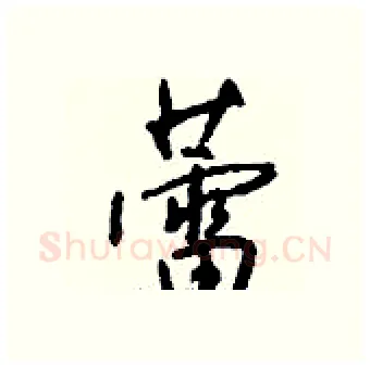 蕾硬笔行书写法,摘自钱沛云硬笔书法字帖