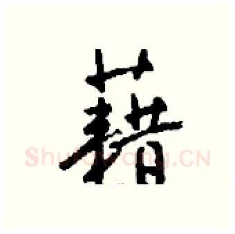 藉硬笔行书写法,摘自钱沛云硬笔书法字帖