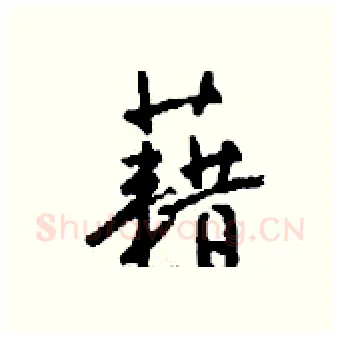 藉硬笔行书写法,摘自钱沛云硬笔书法字帖