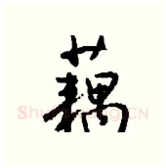 藕硬笔行书写法,摘自钱沛云硬笔书法字帖