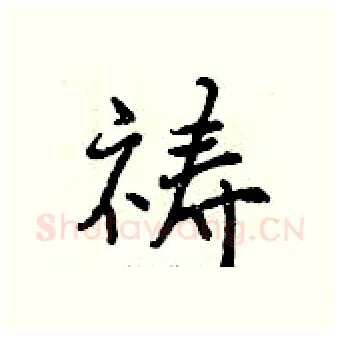 祷硬笔行书写法,摘自曾庆福硬笔书法字帖