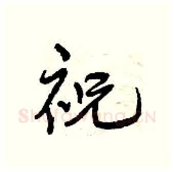 祝硬笔行书写法,摘自曾庆福硬笔书法字帖
