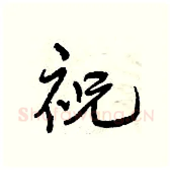 祝硬笔行书写法,摘自曾庆福硬笔书法字帖