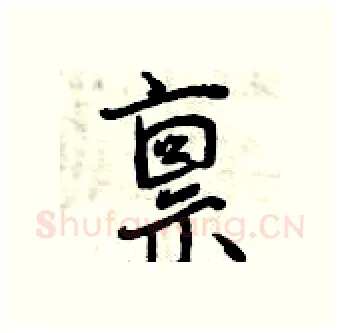 禀硬笔行书写法,摘自曾庆福硬笔书法字帖