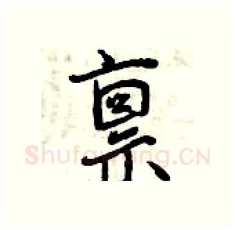 禀硬笔行书写法,摘自曾庆福硬笔书法字帖