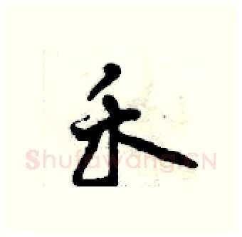 禾硬笔行书写法,摘自曾庆福硬笔书法字帖