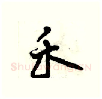 禾硬笔行书写法,摘自曾庆福硬笔书法字帖