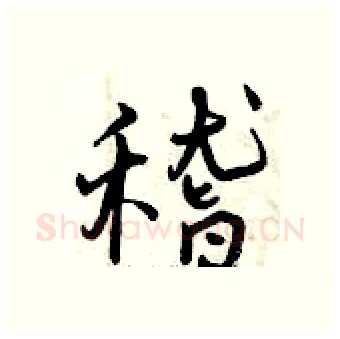 稽硬笔行书写法,摘自曾庆福硬笔书法字帖