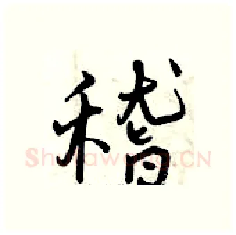 稽硬笔行书写法,摘自曾庆福硬笔书法字帖