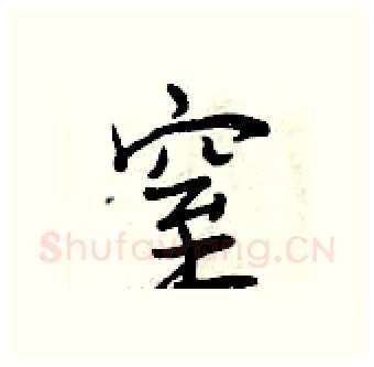 窒硬笔行书写法,摘自曾庆福硬笔书法字帖
