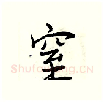 窒硬笔行书写法,摘自曾庆福硬笔书法字帖