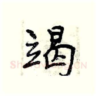竭硬笔行书写法,摘自曾庆福硬笔书法字帖