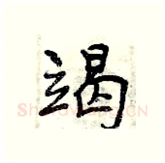 竭硬笔行书写法,摘自曾庆福硬笔书法字帖