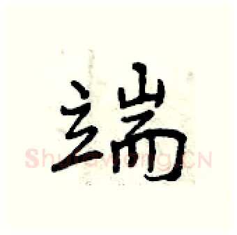 端硬笔行书写法,摘自曾庆福硬笔书法字帖