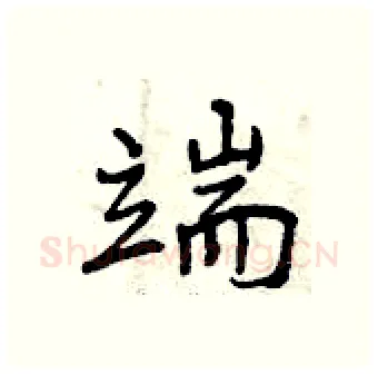 端硬笔行书写法,摘自曾庆福硬笔书法字帖