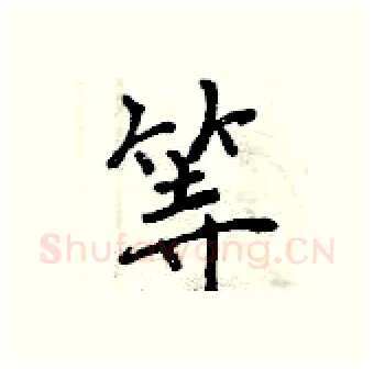 等硬笔行书写法,摘自曾庆福硬笔书法字帖