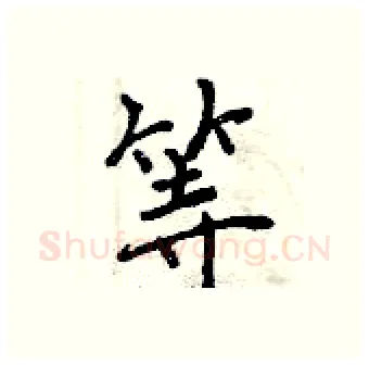 等硬笔行书写法,摘自曾庆福硬笔书法字帖
