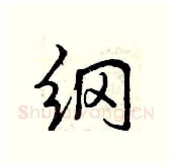 纲硬笔行书写法,摘自曾庆福硬笔书法字帖