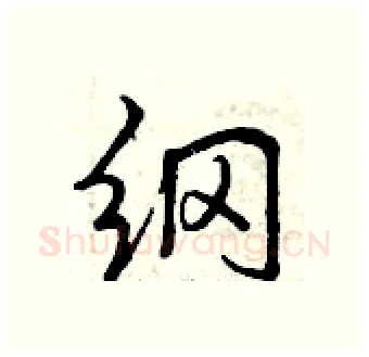 纲硬笔行书写法,摘自曾庆福硬笔书法字帖