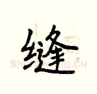 缝硬笔行书写法,摘自曾庆福硬笔书法字帖