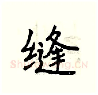 缝硬笔行书写法,摘自曾庆福硬笔书法字帖