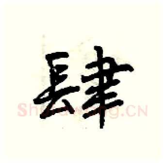 肆硬笔行书写法,摘自曾庆福硬笔书法字帖