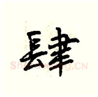 肆硬笔行书写法,摘自曾庆福硬笔书法字帖