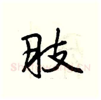 肢硬笔行书写法,摘自曾庆福硬笔书法字帖