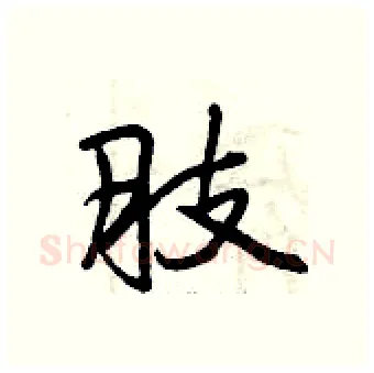 肢硬笔行书写法,摘自曾庆福硬笔书法字帖