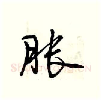 胀硬笔行书写法,摘自曾庆福硬笔书法字帖